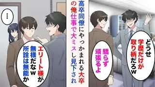 【漫画】高学歴の俺をやっかむ低学歴の同僚「どうせ学歴だけが取り柄だろ」→「エリート様が無様だなw」俺が仕事で大ミスをすると、嘲笑ってきたのだが…【マンガ動画】
