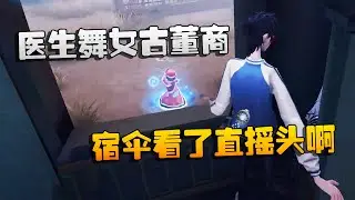 第五人格：大帅观战：医生舞女古董商！宿伞看了直摇头啊 | Identity V | アイデンティティV