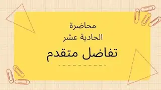 محاضرة الحادية عشر/ قاعدة السلسة للدوال متعددة المتغيرات/تفاضل متقدم مرحلة الثانية التربية الاساسية