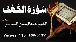 Sheikh Abdul Rehman Al-Sudais | الشيخ عبدالرحمن السديس حفظہ اللہ  Surah Al Kahf | سُوْرَۃ الكَهْف