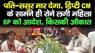 Bihar Land Survey को लेकर Gaya Ji में Dy CM Vijay Sinha के सामने रोने लगी महिला, फिर SP को बड़ा आदेश
