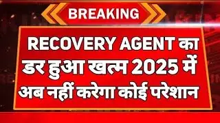 RECOVERY AGENT का डर हुआ खत्म 2025 में || अब कोई नहीं करेगा परेशान 2025 || RECOVERY AGENT HARRASMENT