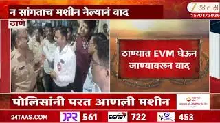 Thane EVM Machine | ठाण्यात EVM घेऊन जाण्यावरून वाद | Zee24Taas