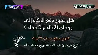 هل يجوز دفع الزكاة إلى زوجات الأبناء والأحفاد ؟