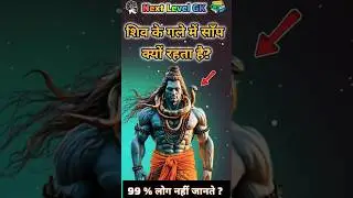 शिव के गले में सांप क्यों ? 😱 #shorts #gkinhindi #gkquiz #gk facts