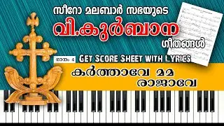 കര്&zwj;ത്താവേ മമ രാജാവേ - Karthavemama Piano Tutorial | Malayalam Holymass Songs | With Score Sheet