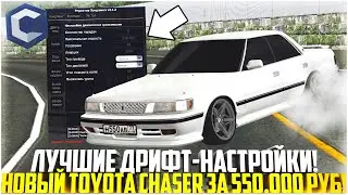 ЛУЧШИЕ ДРИФТ-НАСТРОЙКИ! НОВЫЙ TOYOTA CHASER ЗА 550.000 РУБ ДЛЯ НОВИЧКОВ И ДРИФТА! - MTA CCDPLANET