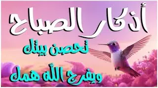 أذكار راحة نفسية لا توصف بصوت القارئ علاء عقل Morning Athkar | Dzkir Pagi by Alaa Aql