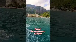 Ичмелер❗️Уникальный КУРОРТ Турции🇹🇷 #турция #курорт #ичмелер
