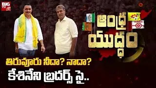 Kesineni Brothers Fight On Tiruvuru MLA Seat : తిరువూరు నీదా  నాదా  కేశినేని బ్రదర్స్ సై |@BIGTVUSA