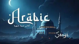 Best Arabic Music 🎵 | أفضل الأغاني العربية | Enjoy the Mesmerizing Middle Eastern Tunes