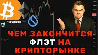 📈 BTC & Crypto 2026: флэт заканчивается? Прогноз Bitcoin, ETH, SUI, HYPE &mdash; рост или падение!