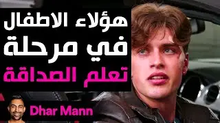 Dhar Mann Studios | الأطفال يتعلمون الصداقة