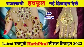 Hathfool | Latest Rajputi Hathful design 2022 | हाथफुल डिजाइन | fancy हथफूल / Hathphool / hathphul