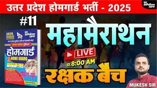उत्तर प्रदेश होमगार्ड भर्ती -2025 | HOME GUARD | महामैराथन-11  | रक्षक बैच | BY-MUKESH SIR