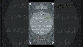 سورۃ آلِ عمران آیت #45  #iqbalkaifi #quraninkhowar #bayan