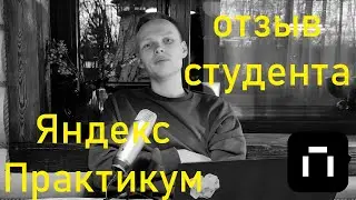 Яндекс Практикум. Отзыв студента перед дипломом