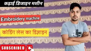 कढ़ाई डिजाइन मशीन 👍 / embroidery design machine | #embroiderymachine #viralvideo #youtubevideo 