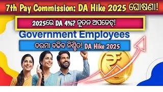 7th Pay Commission DA Hike 2025 | 1 କୋଟି କର୍ମଚାରୀ ଓ ପେନ୍ସନରଙ୍କୁ ବଡ଼ ସୁଖବର!