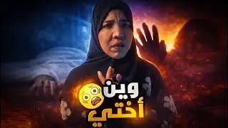 وين أختي؟ 🫣 | قصة غموض… والنهاية تقلب كل شي | قصص اجتماعيه