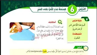 قسمة عدد كلي على كسر للصف الخامس المنهاج الأردني رياضيات #المعلمة_أحلام_جمال