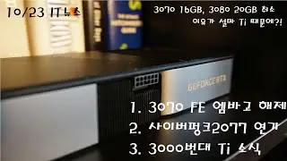RTX 3060Ti, 3070Ti, 3080Ti 소식. 사이버펑크2077 발매 연기. 3070FE 엠바고 해제