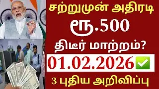 சற்றுமுன் ரூ.500 நோட்டு உள்ளவர்களுக்கு நாளை முதல் 5 முக்கிய அறிவிப்பு|Bank news in Tamil 2026|Ration