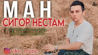 New! Мс Виктр  | Ман Сигор Нестам | Mood Video - 2025