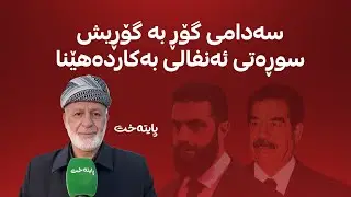 مەلا میکائیل هەرکی باسی ڕۆڵی پایتەخت میدیا لە گەیاندنی دەنگی خەڵک بۆ ڕۆژئاڤا دەکات 