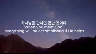 하나님을 만나면 끝난 것이다,강찬(김석균 작사곡)Kang Chan - When you meet God,everything will be accomplished if He helps
