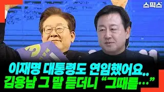 이재명 대통령도 연임했어요.. 김용남 그 말 듣더니 “그때를…”