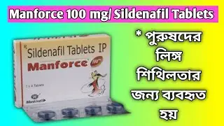 Manforce tablet || Manforce 100 mg use in Bengali || পুরুষদের লিঙ্গ শিথিলতার জন্য ||