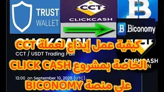 كيفية عمل إيداع لعملة CCT الخاصة بمشروع CLICK CASH على منصة BICONOMY خطوة بخطوة