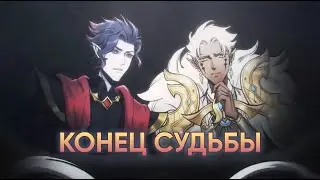 Конец судьбы | Синематик Юджина и Гавуса | AFK Arena