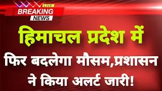 हिमाचल प्रदेश में मौसम को लेकर चार दिन अलर्ट || Himachal News || Himachal Weather status ||
