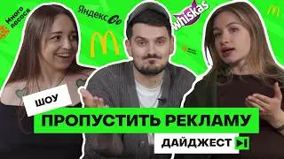 Пропустить рекламу: Яндекс ULTIMA, кошачий подкаст Whiskas, McDonald&rsquo;s в римском музее