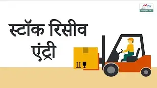[FAQ's] How to Create Stock Receive Entry [Hindi]