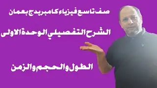 اصف 9 بعمان : الوحدة الاولى شرح كامل  الطول والحجم والزمن  احمد عبد النبي