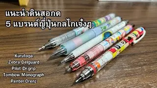 แนะนำดินสอกด 5 แบรนด์ญี่ปุ่นที่มีกลไกเจ๋งๆ‼️