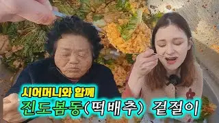 한국시골에서 시어머니와 진도봄동으로 겉절이 비빔밥해서 먹는 며느리/ Rural life in Korea