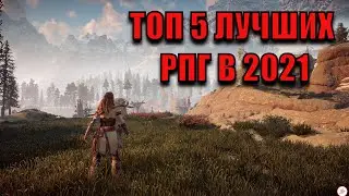 ТОП 5 ЛУЧШИХ РПГ В 2021