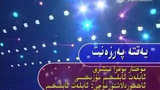 yette  perzent (uyghur nahxa)يەتتە  پەرزەنىت