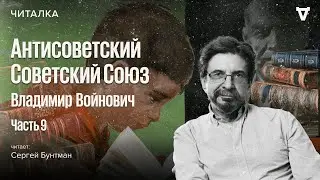 &laquo;Антисоветский Советский Союз&raquo; Владимира Войновича &mdash; часть 9. Читает Сергей Бунтман