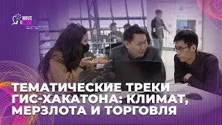 GISIT-2022 | Климат, мерзлота и торговля - треки ГИС-хакатона