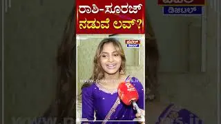 Rashika Shetty - Suraj​​​ Love Story? | Bigg Boss Kannada Season 12 | Power Tv News