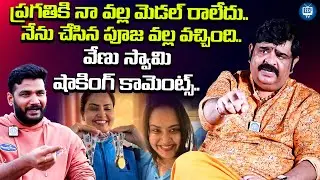 Pragathi didn't get a medal because of me | Astrologer Venu Swamy About Actress Pragathi | iDream TV