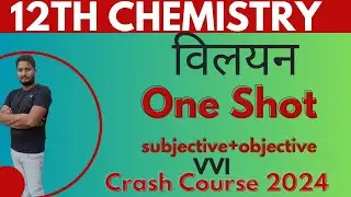 Solution one shot 12 Chemistry Bihar Board #biharboard #chemistry #chemistryclass12 #ncert #class12