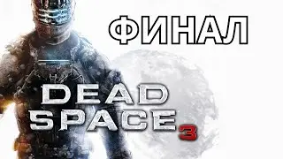 DEAD SPACE 3 ПРОХОЖДЕНИЕ: ФИНАЛ - XBOX SERIES X