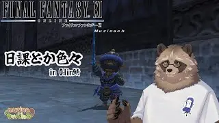 【FF11/Odin鯖】少し慣れてきたような気がする魔導剣士【初見/コメント/参加大歓迎】【ネタバレあり】