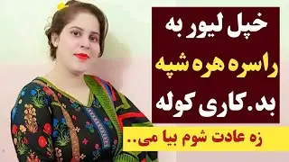 لیور به راسره د نیمی شپی غلت کارونه کول بیا عادت شو او.. | da neme shpe narawa karona